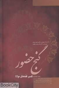گنج حضور (قصه‌های مثنوی معنوی مولانا)