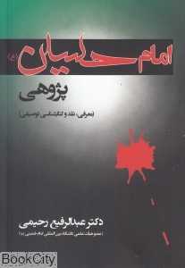 امام حسین (ع) پژوهی (معرفی نقد و کتاب‌شناسی توصیفی)