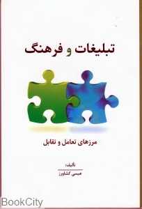 تبلیغات و فرهنگ