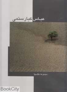عباس کیارستمی (مجموعه عکس‌ها)