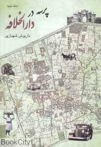 پرسه در دارالخلافه 2