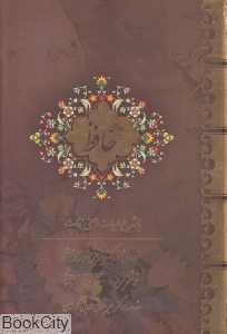 دیوان حافظ با شرح ابیات و معنی لغات (وزیری با قاب بیهق کتاب)
