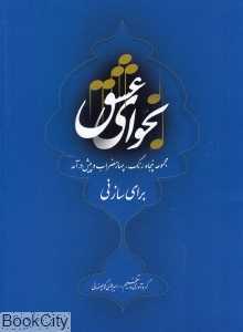 نجوای عشق (مجموعه پنجاه رنگ چهار مضراب و پیش‌درآمد برای ساز نی) (با CD)