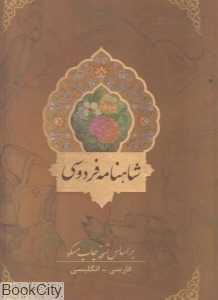 شاهنامه فردوسی (2 زبانه تحریر رحلی با قاب بیهق کتاب)
