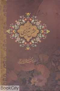 کلیات شمس تبریزی (2 جلدی وزیری با قاب بیهق کتاب)