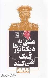 عشق به دیکتاتورها کمک نمی‌کند