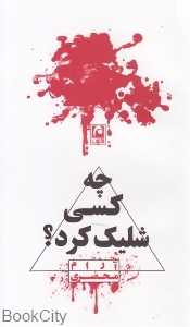 چه کسی شلیک کرد