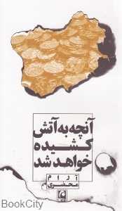 آنچه به آتش کشیده خواهد شد