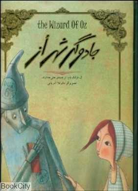 جادوگر شهر از (سپاس)