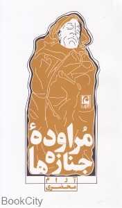 مراوده جنازه‌ها