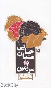 جایی میان دو سرزمین