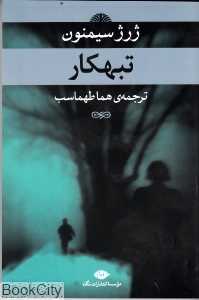 تبهکار