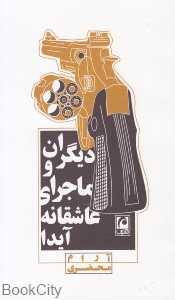 دیگران و ماجرای عاشقانه آیدا