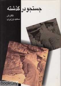 جست‌وجو در گذشته