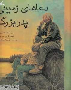 دعاهای زمینی پدربزرگ (تصویرگر پی جی لینچ)