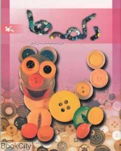 دکمه‌ها (مجموعه دوباره نگاه کن)