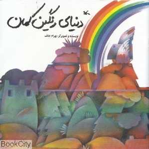 دنیای رنگین‌کمان (تصویرگر بهرام خایف)