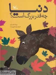 دنیا چقدر بزرگ است - 0