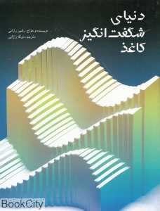 دنیای شگفت‌انگیز کاغذ