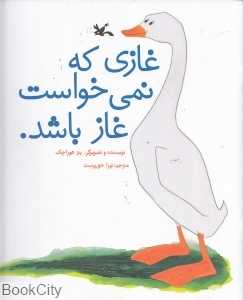 غازی که نمی‌خواست غاز باشد - 0