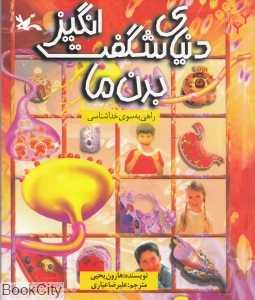 دنیای شگفت‌انگیز بدن ما (راهی به سوی خداشناسی)
