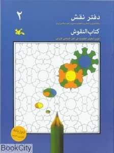 دفتر نقش 2 (رنگ‌آمیزی و آشنایی با نقوش سنتی در هنر اسلامی ایران)