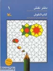 دفتر نقش 1 (رنگ‌آمیزی و آشنایی با نقوش سنتی در هنر اسلامی ایران)