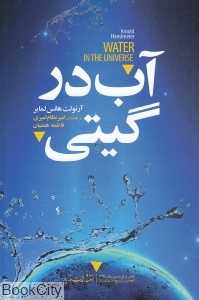 آب در گیتی