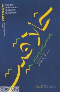 خلاقیت (روان‌شناسی کشف و اختراع)