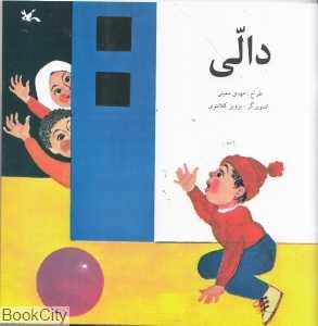 دالی (تصویرگر پرویز کلانتری)