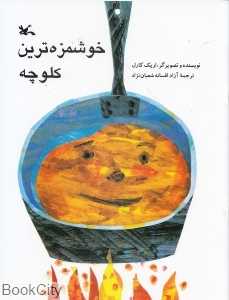 خوش‌مزه‌ترین کلوچه