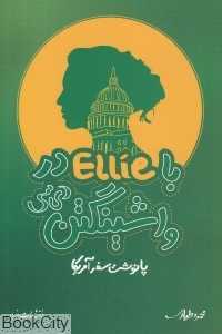 با Ellie در واشینگتن دی‌سی (پانوشت سفر آمریکا)