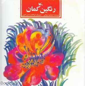 رنگین‌کمان (کانون پرورش فکری کودکان و نوجوان) (تصویر‌گر ابوالفضل همتی آهویی)