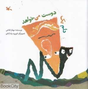 دلم یک دوست می‌خواهد (تصویرگر فیروزه ولد‌آبادی)
