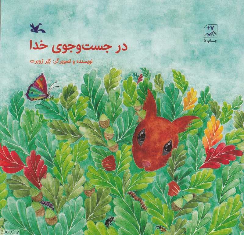 در جست‌وجوی خدا