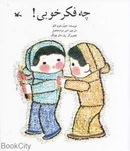 چه فکر خوبی (تصویرگر پان شیو چینگ)