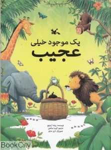 یک موجود خیلی عجیب (تصویر‌گر لاین مارلو)