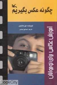چگونه عکس بگیریم