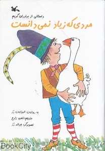مردی که زیاد نمی‌دانست