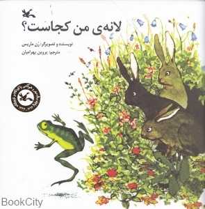 لانه‌ من کجاست