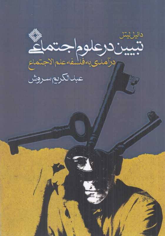 تبیین در علوم اجتماعی
