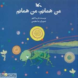 من همانم من همانم (تصویر‌گر ندا عظیمی)