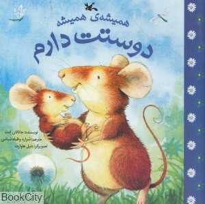 همیشه همیشه دوستت دارم (تصویر‌گر دنیل هاوارت)