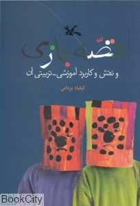 قصه‌بازی و نقش و کاربرد آموزشی تربیتی آن