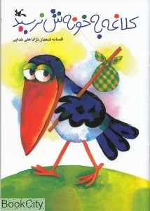 کلاغه به خونش نرسید