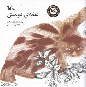 قصه دوستی (تصویرگر نسرین خسروی)