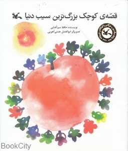 قصه کوچک بزرگ‌ترین سیب دنیا (تصویر‌گر ابوالفضل همتی آهویی)