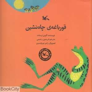 قورباغه چاه‌نشین (تصویر‌گر راجر دو وایسین)