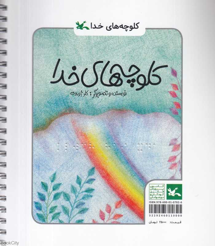 کلوچه‌های خدا (با خط بریل)