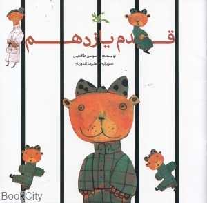 قدم یازدهم (تصویرگر علیرضا گلدوزیان)